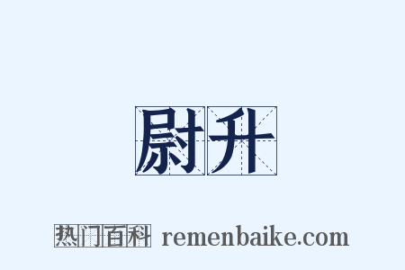 尉升是什么意思的图片